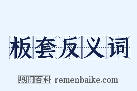 板套反义词是什么意思的图片